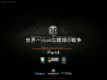 【ゆっくりWoT】世界一noobな饅頭の戦争【Part4】