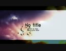 【ニコカラ】 「 No title 」  ≪ -4 key ≫  【On Vocal】