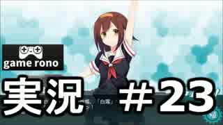 【実況】艦隊これくしょん-艦これ-　2-1進撃！#23