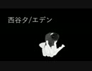 【MMDHQ!!】エデン【西谷夕】