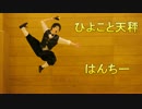 【はんちー】ひよこと天秤　踊ってみた【オリジナル振り付け】