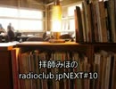 拝師みほのradioclub.jpNEXT#10