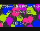 【Splatoon】暴君杯 リバーシブル四天王 VS さあいこーか 【スレイン視点】