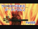 【実況】サイコロで決まるダークソウル２ Part58