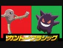 【ポケモンORAS】ふいうち統一でカントークラシックを制します【後編】