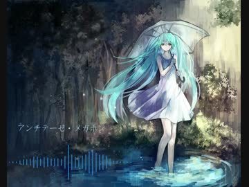【初音ミク】アンチテーゼ・メガホン【オリジナル曲】