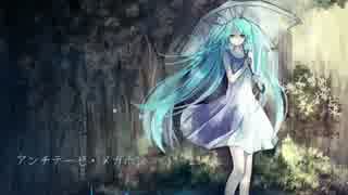 【初音ミク】アンチテーゼ・メガホン【オリジナル曲】