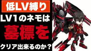 【実況】LV1ネモは墓標をクリア出来るのか??【白猫】