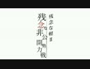 【ACVD】 残念な勢力戦 part.X