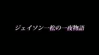 【手描きおそ松さん】ジェイソン一松の一夜物語【紙芝居風】