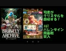 [実況][ブレアカ][無課金]司書がクリスタルを回収する! #61 バレタイ開幕戦
