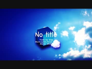 【ニコカラ】「 No title 」 ≪ -4 key ≫ 【Off Vocal】