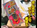 ガムガチャマシーンで遊ぼう