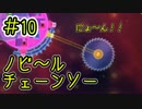 【実況】お一人様＃１０