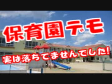 「保育園落ちたの私だ」デモ⇒落ちてなかった⇒共産党の仕込みが発覚ｗ