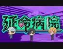 【延命病院】クトゥルフ神話ＴＲＰＧを声優達がやってみたPart0