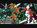 【ガンダムブレイカー3】ガンプラは壊れないVOICEROID実況#１　