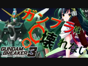 【ガンダムブレイカー3】ガンプラは壊れないVOICEROID実況#１　
