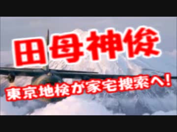 田母神氏の関連事務所捜索　政治資金使途不明、東京地検　