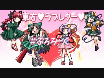 【東方卓遊戯】東方♥ラブレター♥＃プロローグ