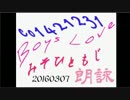 【自作短歌朗詠】BLみそひともじ朗詠【ボーイズラブ】20160307
