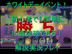 おそ松さんのへそくりウォーズ  ホワイトデーイベ10を簡単攻略！解説実況