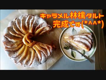 【お菓子作り】キャラメル林檎タルト作ってみた