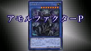 【遊戯王ADS】 アモルファクターP 【対戦動画】