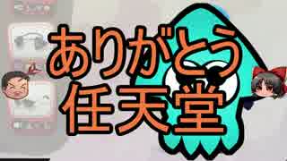 【ゆっくり】イカちゃんの可愛さはマンメンミ！ Part.10【Splatoon】