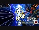【戦国大戦】237 泰山で参議目指した思い出～VS鶴翼柴田【2.20B･征4】