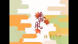 【鈴rin将syo】番凩を一人二役で歌ってみた 【VMP】