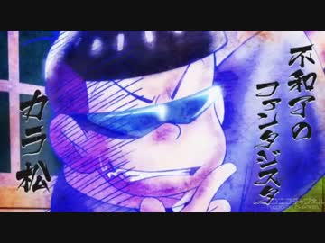 松野家ぎゅっと詰め合わせ！【ニコニコメドレー×おそ松さん】