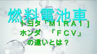 トヨタとホンダの違い。燃料電池車について