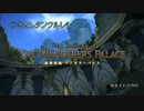 [FF14]新生オトナのHR[声ありプレイ動画]～ラキタンクルレ編2～