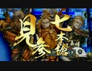 【戦国大戦】243 泰山で参議目指した思い出～VS七本槍名人【2.20B･征3】
