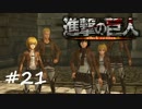 【実況】巨人を駆逐するお仕事【進撃の巨人】＃２１