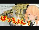 【WoT】三月精のこそこそ作戦録 Part11【ゆっくり実況プレイ】