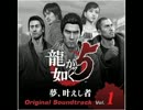 【100分間耐久】Fullscale offensive【龍が如く5】