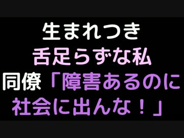 生まれつき舌足らずな私  同僚「障害あるのに社会に出んな！」【2ch】