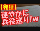 【在日崩壊】在日を兵役送りに楽々できるシステム始動！ｗｗｗ