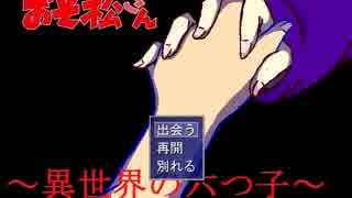 おそ松さんホラーゲーム～異世界の六つ子～Part1【音量修正版】