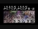 【刀剣】ふたりたび、ふたたび【クトゥルフ】