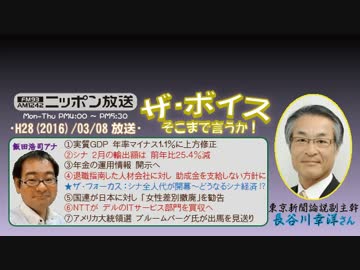 【長谷川幸洋】ザ･ボイス そこまで言うか！H28/03/08【シナ全人代の虚勢】