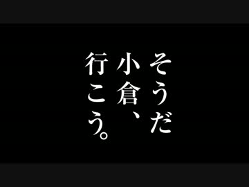 【0日目】そうだ小倉、行こう。【予定編】