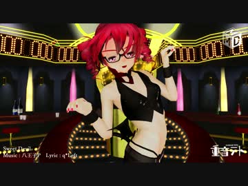 【MikuMikuDance】重音テトさんでSweetDevil