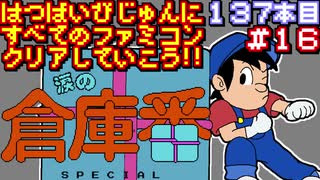 【涙の倉庫番スペシャル】発売日順に全てのファミコンクリアしていこう!!【じゅんくり#137_16】