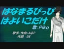 【PIKO】はなまるぴっぴはよいこだけ【カバー曲】