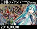 日刊トップテン！VOCALOID＆something【日刊ぼかさん2016.03.08】