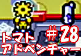 【初見トマトアドベンチャー】トマトマトマートケチャプップー【＃28】