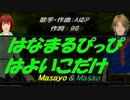 【Masayo＆Masao】はなまるぴっぴはよいこだけ【カバー曲】